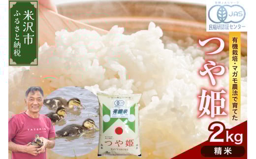 【 令和7年産 】有機JAS つや姫 2kg 《精米》 有機肥料100% 栽培期間中 農薬不使用 2025年産 農家直送 ブランド米 2069941 - 山形県米沢市