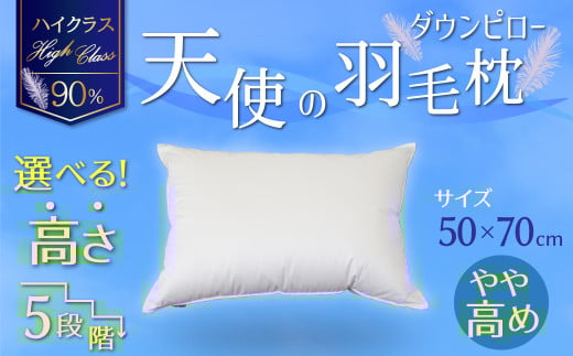 【高さが選べる】天使の羽毛枕 ダウンピローハイクラス(50×70cm) / やや高め 寝具 枕 ふかふか ホテル 睡眠改善  H115-088