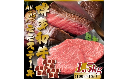 【A4〜A5】博多和牛 モモステーキ 約1.5kg(100g×15p) 吉富町/株式会社MEAT PLUS [BGAB050] 2054857 - 福岡県吉富町