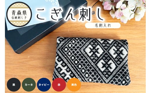 [選べるカラー]こぎん刺し 名刺入れ レディース メンズ [ 日本製 布 カードケース 大量 スリム 薄型 ハンドメイド 手作り カード入れ こぎんざし 青森 津軽 五所川原 五所川原市 ]