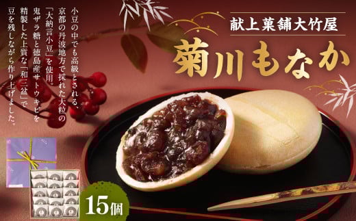 菊川もなか 15個入| 和菓子 お菓子 おやつ おかし もなか 最中 銘菓 スイーツ 和スイーツ あんこ ギフト 贈答 お祝い 贈り物 プレゼント