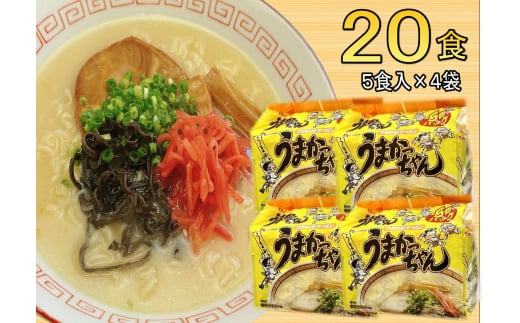 うまかっちゃん 20食セット(5食×4袋) 豚骨ラーメン 吉富町/株式会社マル五 [BGAC034] 2054904 - 福岡県吉富町