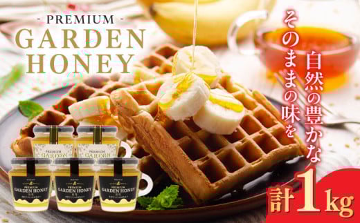 PREMIUM GARDEN HONEY 200g 5個入 はちみつ 蜂蜜 健康 岐阜市 / 和光会グループ [ANHA005] 2005835 - 岐阜県岐阜市