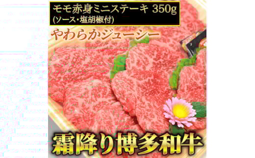 【化粧箱入】【A4〜A5】博多和牛 モモ赤身ミニステーキ350g (ソース・塩胡椒付) 吉富町/株式会社マル五 [BGAC004] 2054875 - 福岡県吉富町