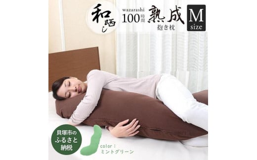 優しい肌触りの 和晒し ダブルガーゼ 抱き枕 ( ミントグリーン )