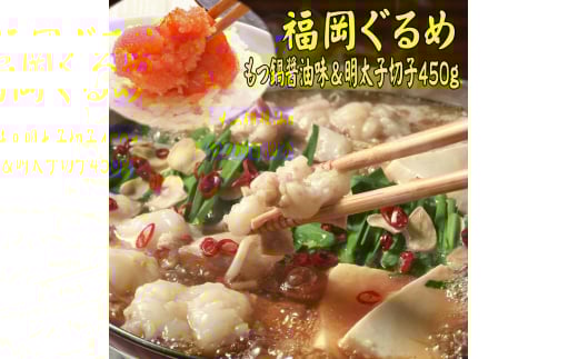 国産牛もつ鍋(醤油味)2人前&辛子明太子 切子 450g 吉富町/株式会社マル五 [BGAC026]