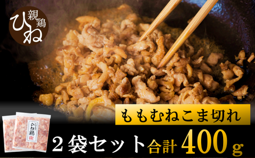 たずみの「ひね鶏」小間切れ（小間切れ 200g×2パック）003AB02N.／鶏肉 親鳥 鳥肉 とりにく ひねどり ひね鶏 チキン とり肉 にく もも 肉 モモ肉 胸肉 ムネ肉 セット細切れ 細切り 鶏むね肉 鍋 親子丼 唐揚げ 筑前煮 焼き鳥 小分け 真空パック 国産 冷凍