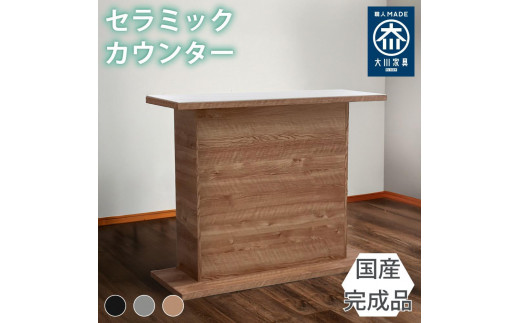 国産 完成品 カウンターテーブル ガーフ コーナータイプ ナチュラル 幅120cm 2054735 - 福岡県大川市