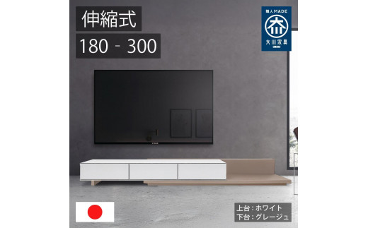 国産 伸縮式 テレビ台 レム 幅180‐300cm 上台ホワイト 下台グレージュ 2054722 - 福岡県大川市
