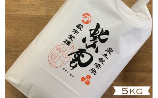 コシヒカリ 5kg 紫雲山 野菜ソムリエ プロselect 萩のお米 萩市 紫福産 米 お米 白米 |HG001019