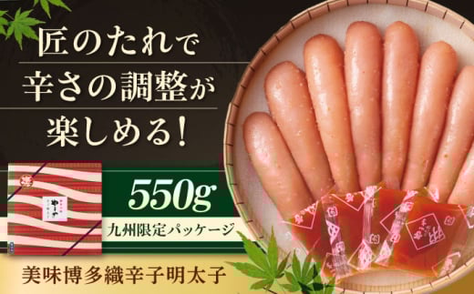【九州限定パッケージ】やまや 美味博多織 辛子明太子550g 吉富町/(株)やまやコミュニケーションズ [BGAH008] 辛子明太子 めんたいこ やまや 贈答 明太子 めんたいこ めんたい おつまみ 旨辛 お土産 福岡 博多 冷蔵 2054961 - 福岡県吉富町