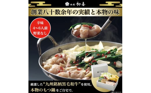もつ鍋セット 4〜6人前 辛味(醤油ベース) 【野菜なし】 吉富町/西新初喜 [BGAK012] 2055005 - 福岡県吉富町