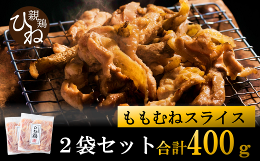 たずみの「ひね鶏」スライス（スライス 200g×2パック）003AB01N. ／鶏肉 親鳥 鳥肉 とりにく ひねどり ひね鶏 チキン とり肉 にく もも 肉 モモ肉 胸肉 ムネ肉 セット 鶏むね肉 鍋 鍋用 親子丼 唐揚げ サラダ 筑前煮 焼き鳥 小分け 真空パック 国産 冷凍