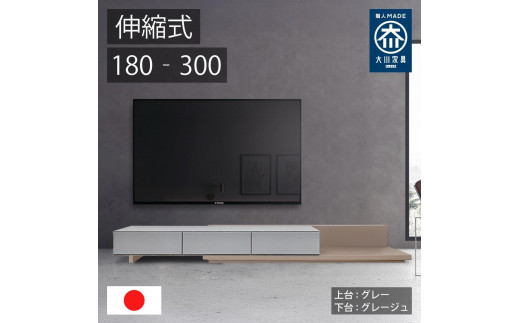 国産 伸縮式 テレビ台 レム 幅180‐300cm 上台グレー 下台グレージュ 2054718 - 福岡県大川市