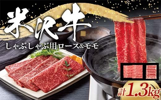 米沢牛 ロース･モモ しゃぶしゃぶ用 計1.3kg (ロース 600g･モモ 700g) 牛肉 ブランド牛 山形県 南陽市 [2320] 2037612 - 山形県南陽市