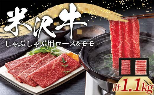 米沢牛 ロース･モモ しゃぶしゃぶ用 計1.1kg (ロース 500g･モモ 600g) 牛肉 ブランド牛 山形県 南陽市 [2317] 2037608 - 山形県南陽市