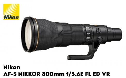 Nikon AF-S NIKKOR 800mm f/5.6E FL ED VR 702273 - 栃木県大田原市