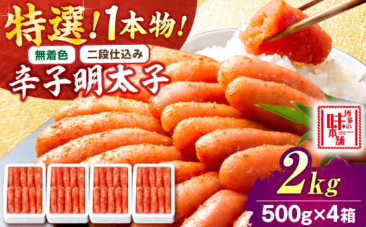 【無着色・二段仕込み】厳選 辛子明太子 2kg 1本物 吉富町/博多の味本舗 [BGAI011] 辛子明太子 明太子 めんたいこ めんたい 博多 無着色 2054977 - 福岡県吉富町