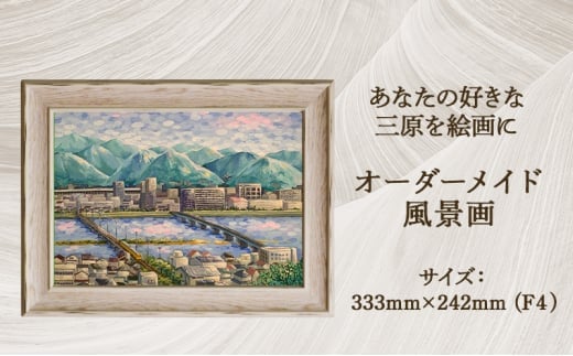 【風のアトリエ】あなたの好きな三原を絵画に「オーダーメイド風景画」F4サイズ 絵画 インテリア 広島県 三原市 200003 1290970 - 広島県三原市