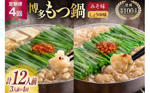 もつ鍋 4回 定期便 おおやま 博多もつ鍋 みそ味 しょうゆ味 交互発送 各3人前 総計12人前 [ラブ 福岡県 筑紫野市 21760980] もつ鍋セット モツ鍋 もつ鍋おおやま 味噌 みそ 醤油 しょうゆ
