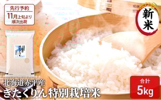 [先行予約2025年産米・11月上旬より順次出荷]北海道赤平産 きたくりん 5kg 特別栽培米 精米 米 北海道 お米 ふるさと納税