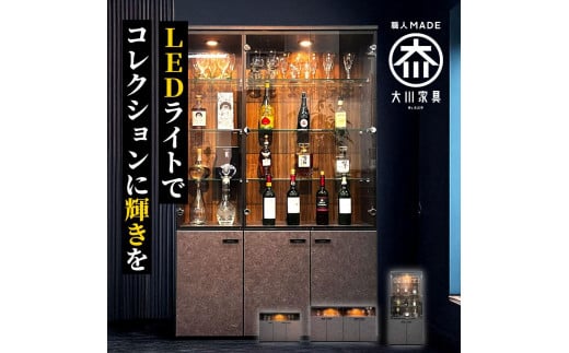コレクションケース お酒収納 収納ボックス 琉月 幅120cm 奥行40cm 高さ180 2054767 - 福岡県大川市