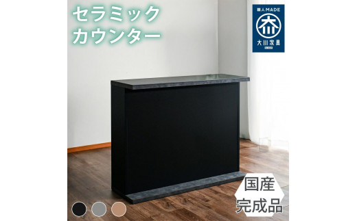 国産 完成品 カウンターテーブル ガーフ ストレートタイプ ブラック  幅120cm 2054727 - 福岡県大川市