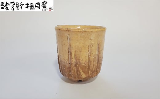萩湯呑[作:波多野 善蔵]Z-1 |HG000676