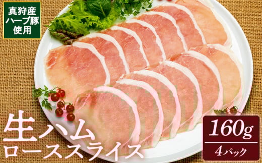 真狩産ハーブ豚使用生ハムローススライス 160g×4パック【0118401】 1454819 - 北海道真狩村