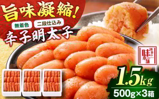 【無着色・二段仕込み】辛子明太子 1.5kg(500g×3) 吉富町/博多の味本舗 [BGAI006] 辛子明太子 明太子 めんたいこ めんたい 博多 無着色 2054972 - 福岡県吉富町