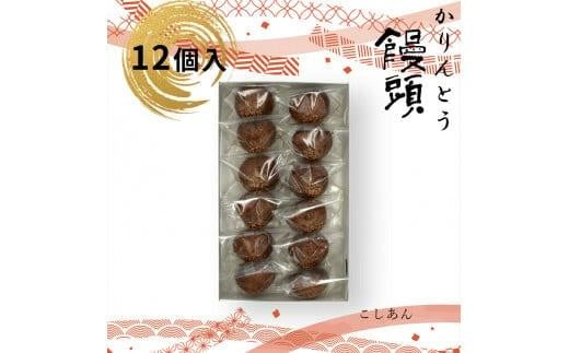 かりんとう饅頭 12個入【ギフト プレゼント 贈り物 お中元 お歳暮 お持たせ おかし お土産 スイーツ 手土産 贈答品 大阪府 門真市 】