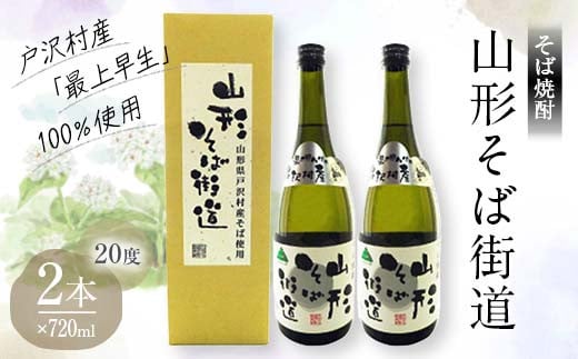 贈答用 山形県 戸沢村産 最上早生を100％使用！そば焼酎『山形そば街道』 20度 720ml 2本セット 箱入り 日本酒 焼酎 酒 さけ アルコール 贈答 ギフト プレゼント お祝い F7W-0004 1495484 - 山形県戸沢村