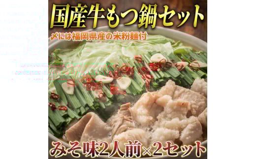 国産牛 もつ鍋 みそ味2人前×2セット(計4人前) 〆はマルゴめん 吉富町/株式会社マル五 [BGAC019]