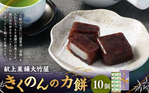 きくのんの力餅 10個入| 和菓子 和風 お菓子 おやつ おかし 銘菓 餅 もち モチ お茶請け スイーツ 和スイーツ