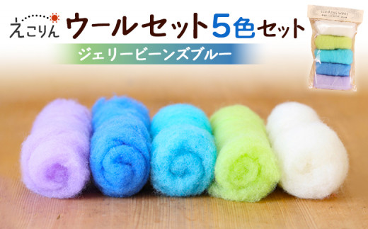 えこりんウールセット《白とジェリービーンズ ブルー》