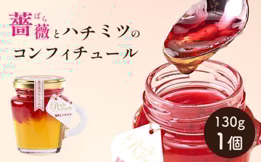 薔薇とハチミツのコンフィチュール130g×1個