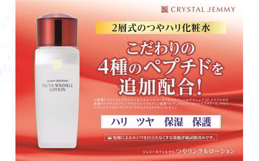 つやリンクルローション | クリスタルジェミー 中島香里の美白化粧品