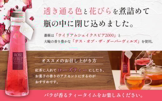 ローズシロップ（ウィリアム・シェイクスピア2000＆テス・オブ・ザ・ダーバーヴィルズ）120ml×1本