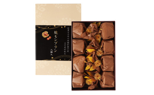 焼モンブラン 8個入｜ モンブラン 洋菓子 和菓子 和風 焼き菓子 お菓子 おやつ おかし 栗の渋皮煮 甘露煮 栗 スイーツ