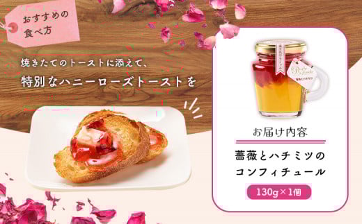 薔薇とハチミツのコンフィチュール130g×1個