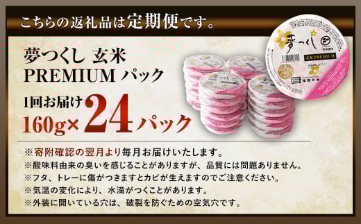 【6ヶ月定期便】夢つくし 玄米 PREMIUMパック 24パック×6回