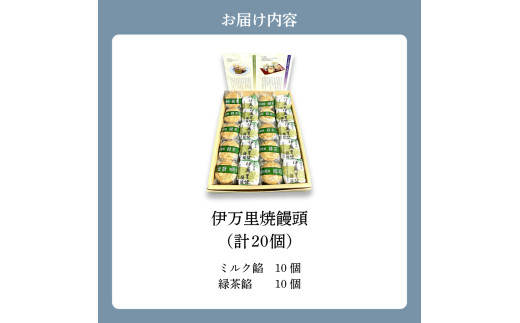 伊万里焼饅頭10個・伊万里焼饅頭緑茶10個セット 020-F213 - 佐賀