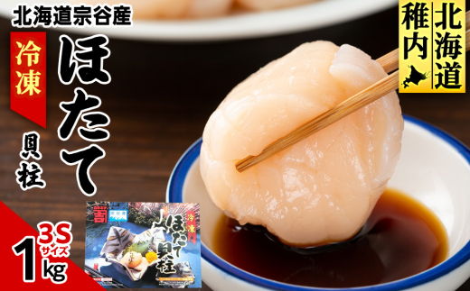 宗谷産 冷凍 ほたて 貝柱 1kg 刺身 海鮮 1202970 - 北海道稚内市