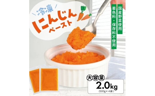 1176NN2000G　冷凍にんじんペースト2.0kg(500g×4袋) 2055655 - 山形県遊佐町