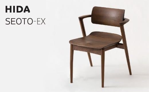 【飛騨の家具】SEOTO-EX ウォールナット（KX251AU）| 家具 セミアームチェア ダイニングチェア チェア 椅子 いす イス 木工製品 木製 木工 飛騨高山 飛騨産業 CG039 589450 - 岐阜県高山市