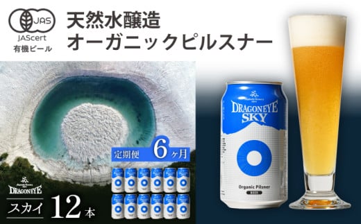 ドラゴンアイ「スカイ」12本セット 6ヶ月定期便 ／  暁ブルワリー オーガニックビール クラフトビール 地ビール
