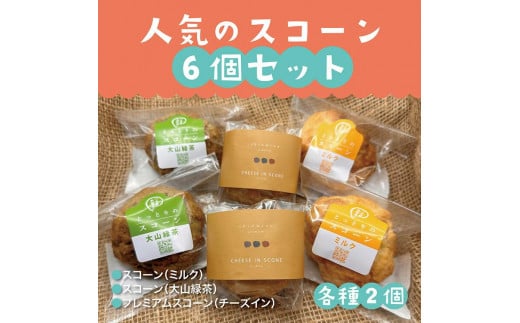 人気のスコーン6個セット(ふるさと物産館) 1512466 - 鳥取県鳥取市