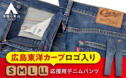 デニム パンツ 【Mサイズ】広島東洋カープ応援用デニムパンツ 広島県福山市/青山商事株式会社 デニムパンツ ジーンズ メンズ レディース ユニセックス [BAEF006] 1395547 - 広島県福山市