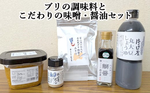 ブリの調味料とこだわりの味噌・醤油セット