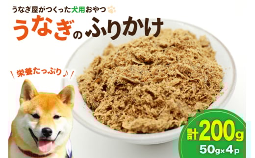 ドッグフード うなぎのふりかけ 50g 4パック 計200g [ヤマカ松本商店 静岡県 吉田町 22424491] ペットフード 犬用 犬 いぬ ペット エサ 餌 おやつ 2084640 - 静岡県吉田町
